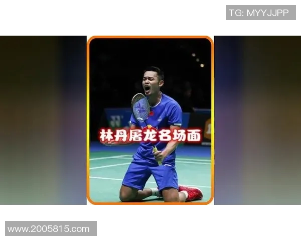 林丹与安塞龙巅峰对决谁能在羽坛历史中书写新的传奇篇章